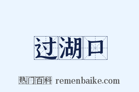 过湖口是什么意思的图片